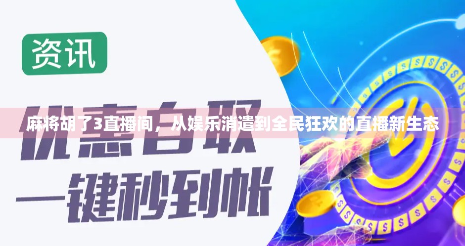 麻将胡了3直播间，从娱乐消遣到全民狂欢的直播新生态