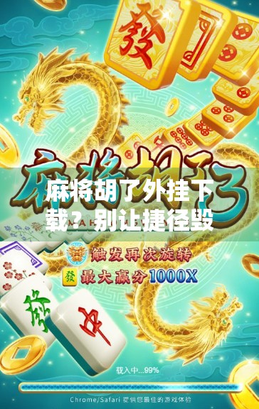 麻将胡了外挂下载？别让捷径毁了你的牌桌人生！