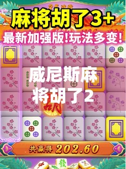 威尼斯麻将胡了2，一场跨越文化的牌局狂欢