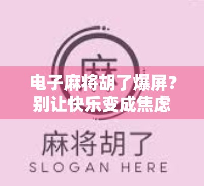 电子麻将胡了爆屏？别让快乐变成焦虑！