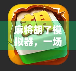 麻将胡了模拟器，一场虚拟牌局背后的社交革命与数字娱乐新风口