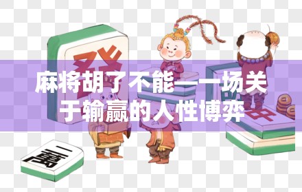 麻将胡了不能—一场关于输赢的人性博弈