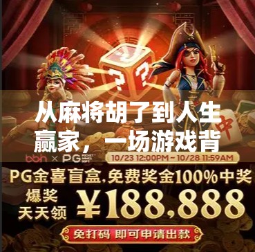 从麻将胡了到人生赢家,一场游戏背后的智慧与启示 从麻将胡了到人生赢家,一场游戏背后的智慧与启示