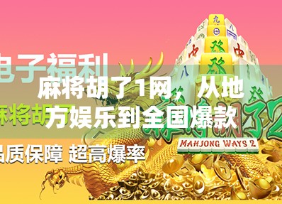 麻将胡了1网，从地方娱乐到全国爆款，一张牌桌如何撬动千万人的社交密码？