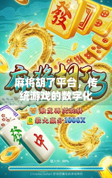 麻将胡了平台，传统游戏的数字化重生，是娱乐还是陷阱？