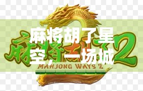 麻将胡了星空，一场城市夜晚的奇幻邂逅