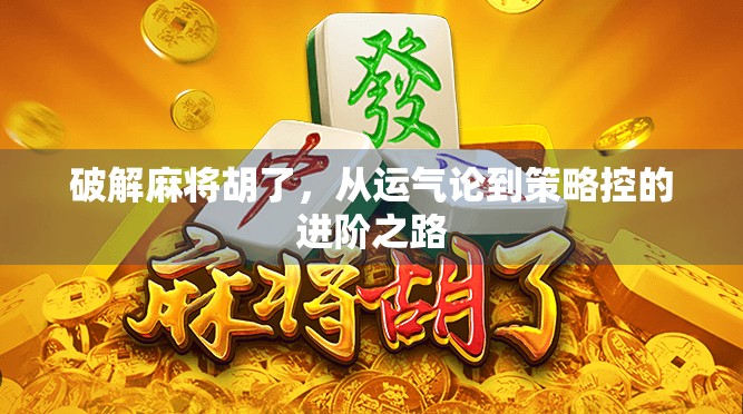 破解麻将胡了，从运气论到策略控的进阶之路