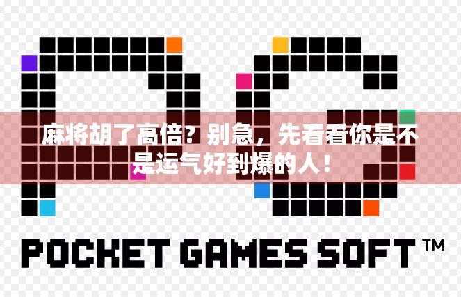 麻将胡了高倍？别急，先看看你是不是运气好到爆的人！
