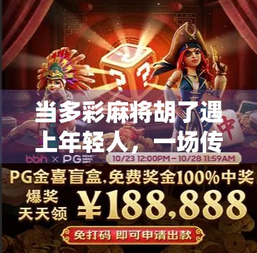 当多彩麻将胡了遇上年轻人，一场传统游戏的破圈实验