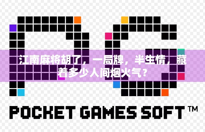 江南麻将胡了，一局牌，半生情，藏着多少人间烟火气？