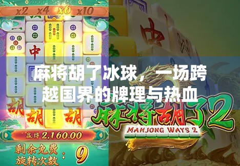 麻将胡了冰球，一场跨越国界的牌理与热血