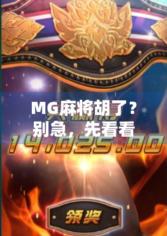 MG麻将胡了？别急，先看看你是不是被套路了！