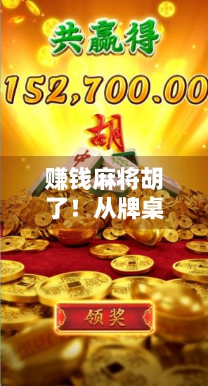 赚钱麻将胡了！从牌桌小白到月入过万，我靠这3个秘密逆袭翻身