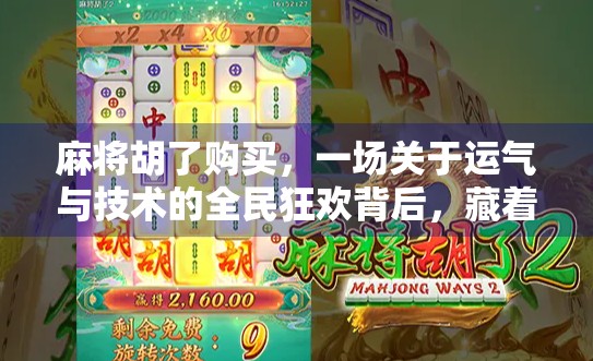 麻将胡了购买，一场关于运气与技术的全民狂欢背后，藏着怎样的商业逻辑？
