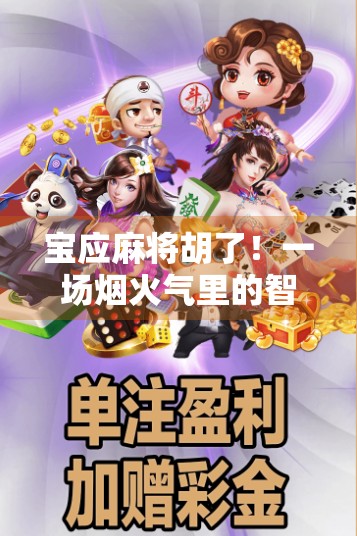 宝应麻将胡了！一场烟火气里的智慧较量，藏着多少人生哲理？