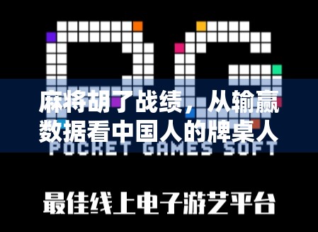 麻将胡了战绩，从输赢数据看中国人的牌桌人生