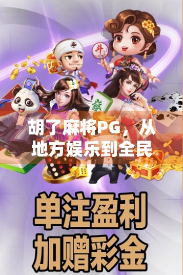 胡了麻将PG，从地方娱乐到全民热潮的牌桌革命