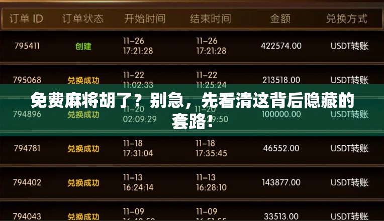 免费麻将胡了？别急，先看清这背后隐藏的套路！