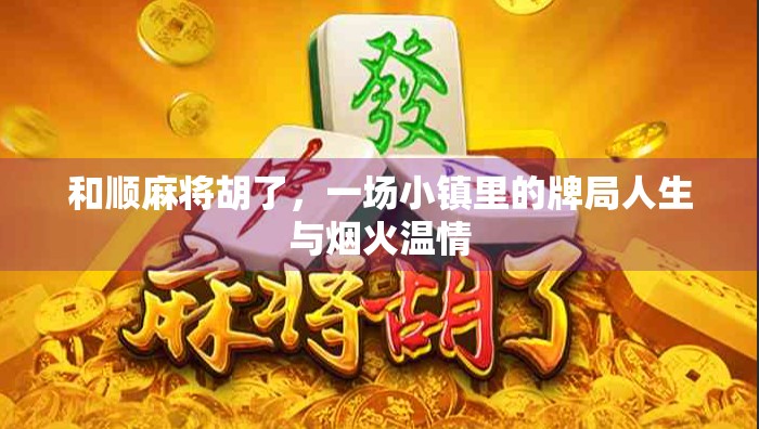 和顺麻将胡了，一场小镇里的牌局人生与烟火温情