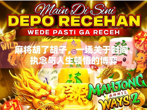 麻将胡了胡子，一场关于时间、执念与人生顿悟的博弈