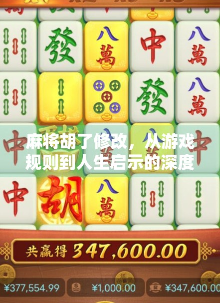 麻将胡了修改，从游戏规则到人生启示的深度拆解