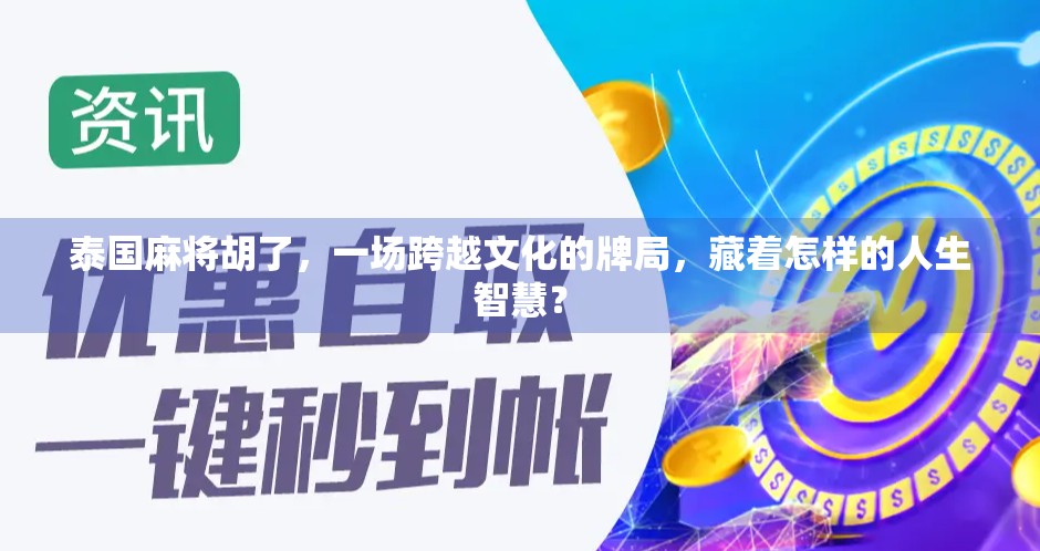 泰国麻将胡了，一场跨越文化的牌局，藏着怎样的人生智慧？