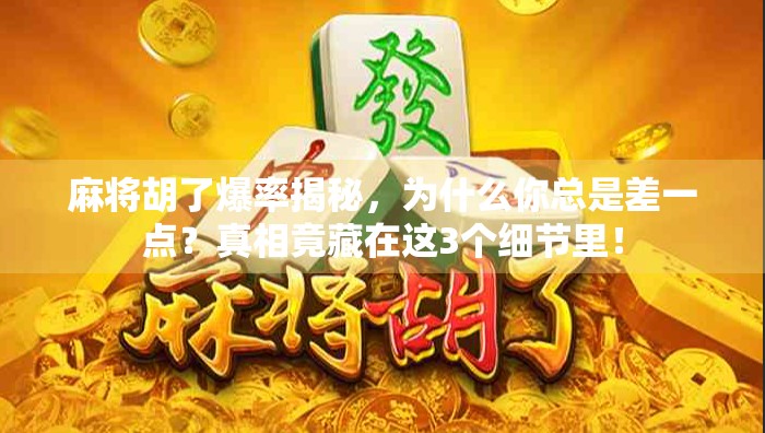 麻将胡了爆率揭秘，为什么你总是差一点？真相竟藏在这3个细节里！