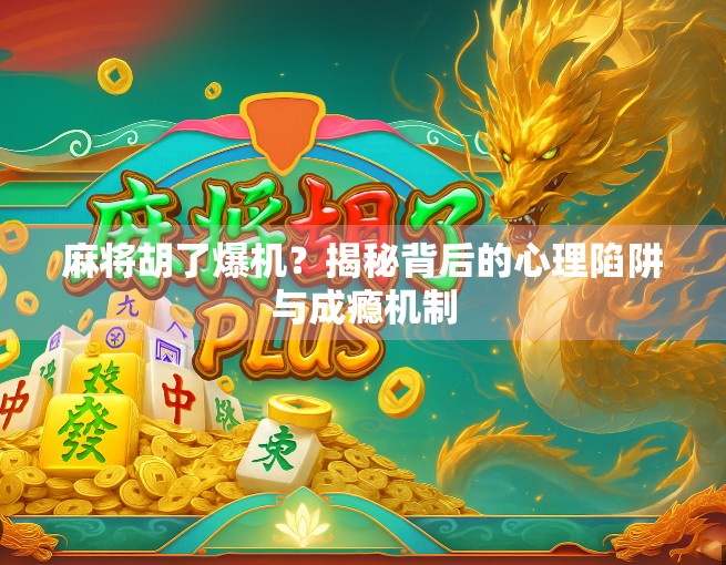 麻将胡了爆机？揭秘背后的心理陷阱与成瘾机制