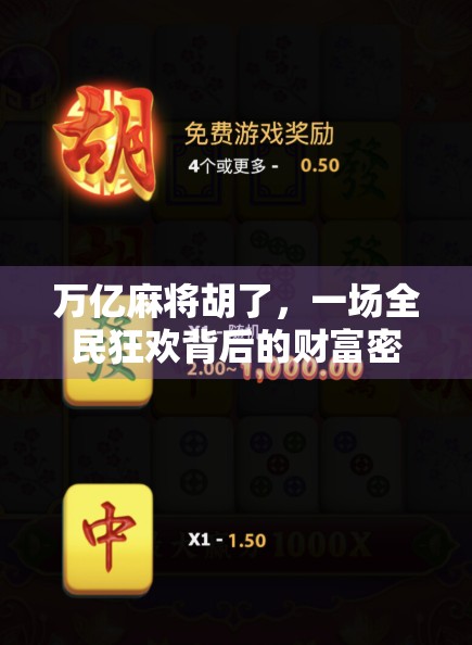 万亿麻将胡了，一场全民狂欢背后的财富密码与人性博弈