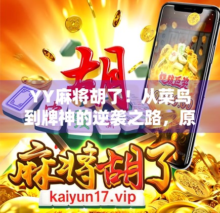 YY麻将胡了！从菜鸟到牌神的逆袭之路，原来赢在心态和策略！