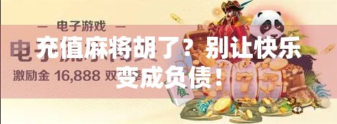 充值麻将胡了？别让快乐变成负债！