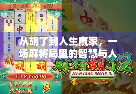 从胡了到人生赢家，一场麻将局里的智慧与人性博弈