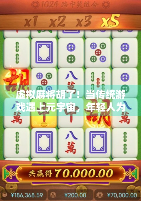 虚拟麻将胡了！当传统游戏遇上元宇宙，年轻人为何疯狂上头？