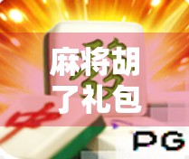 麻将胡了礼包，一场虚拟与现实交织的好运狂欢