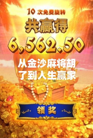 从金沙麻将胡了到人生赢家，一场牌局背后的底层逻辑与逆袭密码