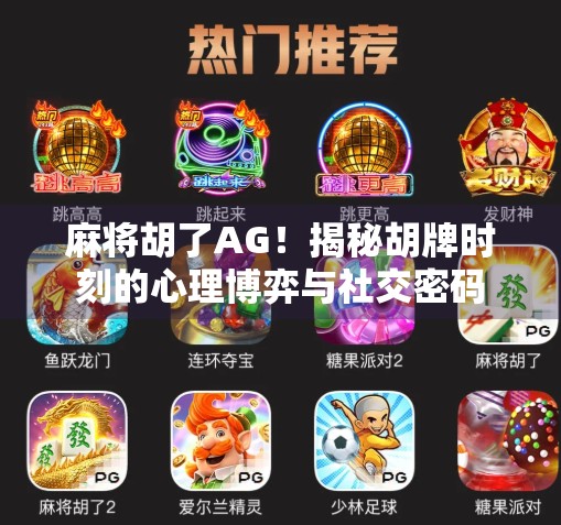 麻将胡了AG！揭秘胡牌时刻的心理博弈与社交密码