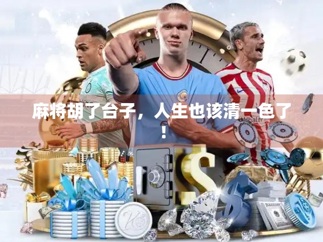 麻将胡了台子，人生也该清一色了！