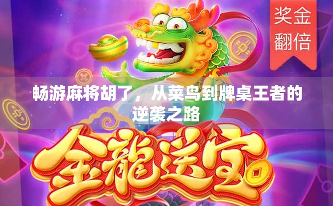 畅游麻将胡了，从菜鸟到牌桌王者的逆袭之路