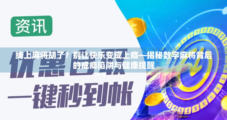 线上麻将胡了？别让快乐变成上瘾—揭秘数字麻将背后的成瘾陷阱与健康提醒
