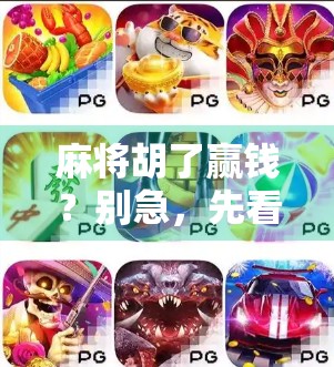 麻将胡了赢钱？别急，先看看你是不是输钱的命！