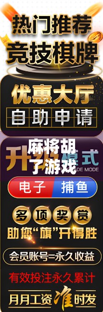 麻将胡了游戏，不只是娱乐，更是中国人的社交密码与文化符号