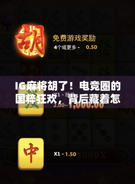 IG麻将胡了！电竞圈的国粹狂欢，背后藏着怎样的文化密码？