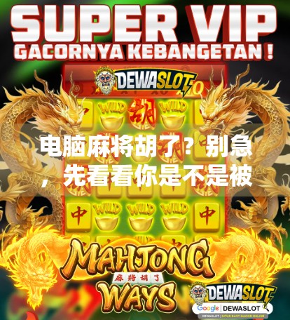 电脑麻将胡了？别急，先看看你是不是被数字陷阱骗了！