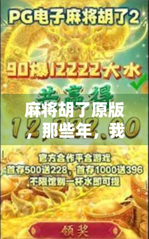 麻将胡了原版，那些年，我们打的不只是牌，更是青春