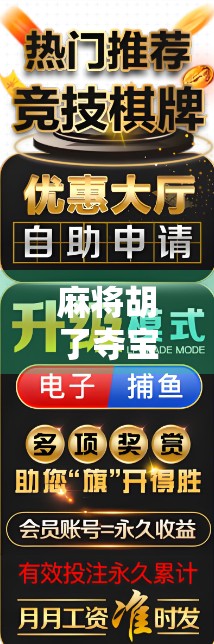 麻将胡了夺宝，一场从牌桌到人生的奇妙冒险