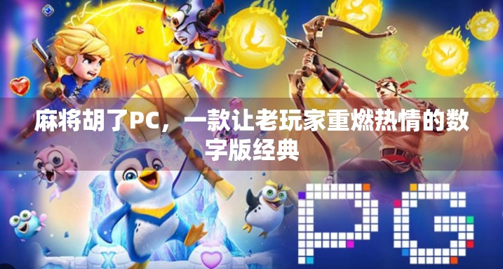 麻将胡了PC，一款让老玩家重燃热情的数字版经典