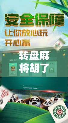 转盘麻将胡了？别急，这局牌背后藏着的人生算法你读懂了吗？