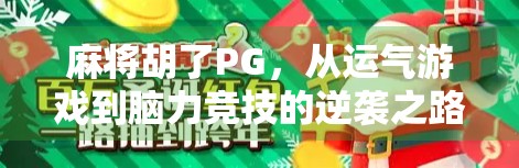 麻将胡了PG，从运气游戏到脑力竞技的逆袭之路