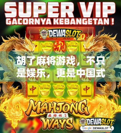 胡了麻将游戏，不只是娱乐，更是中国式社交的缩影