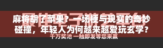 麻将胡了苹果？一场梗与现实的奇妙碰撞，年轻人为何越来越爱玩玄学？